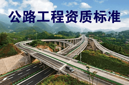 公路工程资质标准