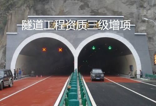 隧道工程专业承包资质三级增项办理