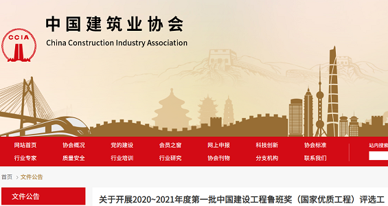 2020~2021年度第一批中国建设工程鲁班奖（国家优质工程）评选通知