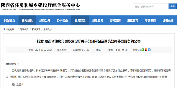 陕西省住房和城乡建设厅关于部分网站及系统暂停外网服务的公告