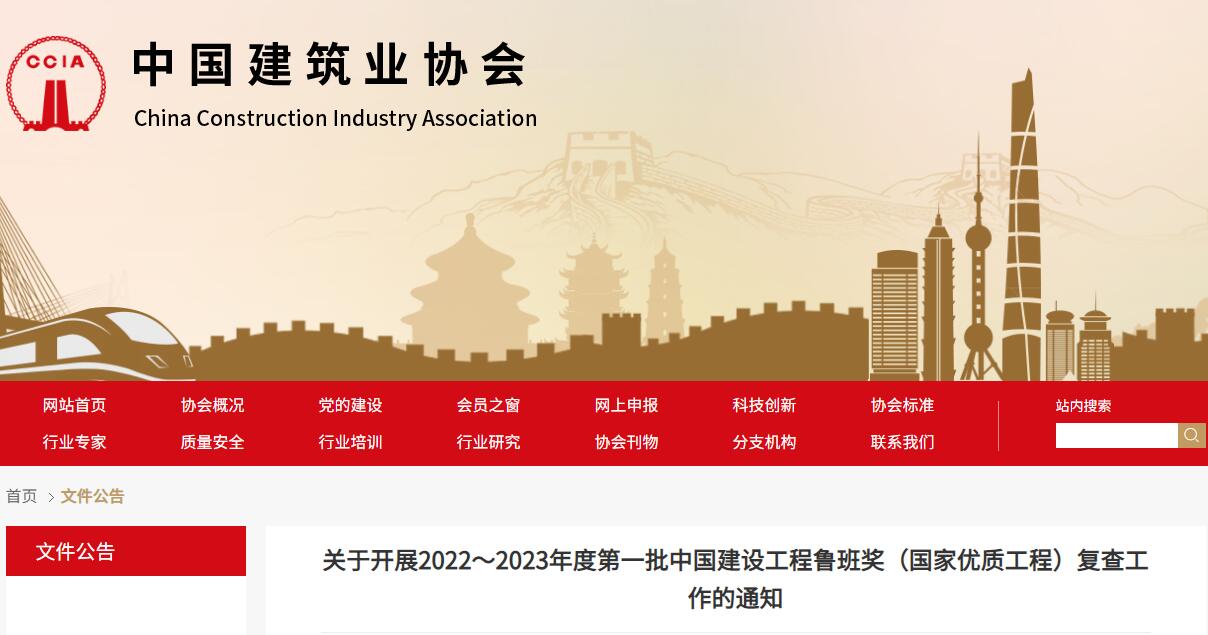 关于开展2022～2023年度第一批中国建设工程鲁班奖（国家优质工程）复查工作的通知