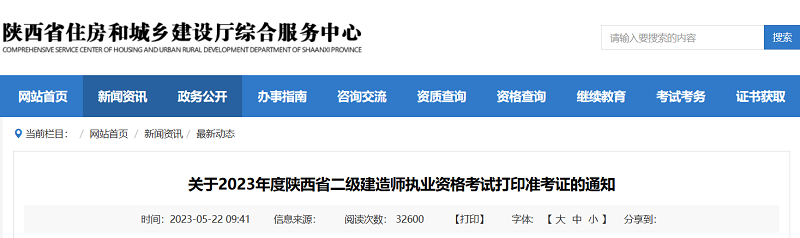 陕西省2023二建考试准考证打印通知