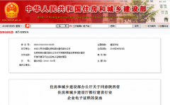 住建部：同意陕西推行建筑企业电子证照的复函