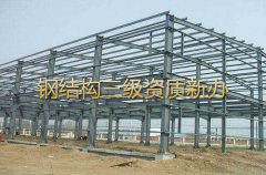 钢结构工程专业承包资质三级申请（新办）