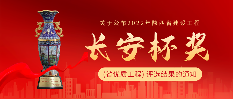 2022年陕西省建设工程“长安杯”奖(省优质工程) 评选结果通知